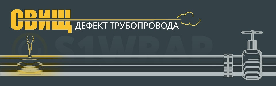 Свищ - дефект трубопроводу визначення